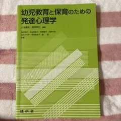 幼児教育と保育のための発達心理学