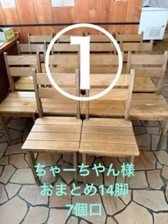 ちゃーちゃん様まとめ買い木製ダイニングチェア 14脚