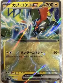 カプ・コケコex SVM スタートデッキGenerations 046/175