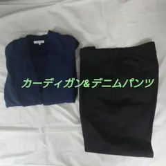 GROBALWORK カーディガン&デニムパンツ Lサイズ
