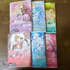 虫かぶり姫 : 君は僕の宝物 : 公式コミックアンソロジー、2〜6巻