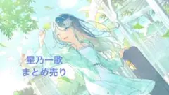 ち*こ様 星乃一歌 まとめ売り