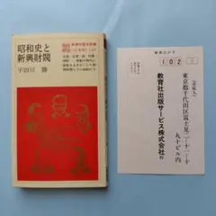 初版 昭和史と新興財閥 宇田川勝 教育社歴史新書 日本史149 希少ハガキ付