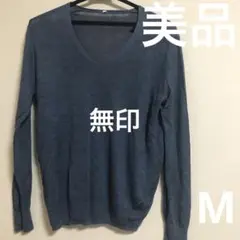 【美品】無印良品 麻Vネックニット 7分袖 M