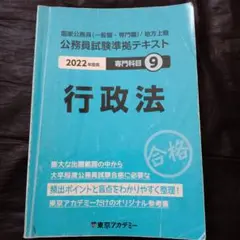公務員試験　行政法 2022年版