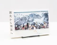 観光から関係へ 瀬戸内国際芸術祭2013 小豆島 ペーパーバック