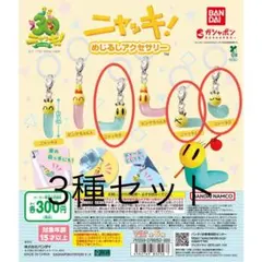3種セット ニャッキ！ めじるしアクセサリー