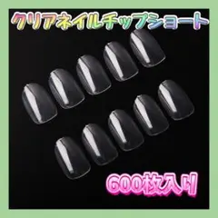 ▲ネイルチップ 600枚 クリア ショートオーバル ジェルネイル 練習 付け爪