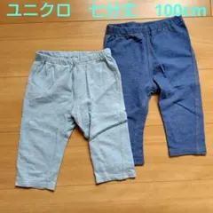 100センチ　ユニクロ　レギンス　七分丈　2枚セット