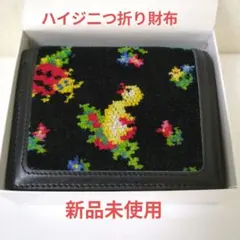 フェイラー　FEILER　ハイジ　二つ折り財布　 ブラック　新品未使用