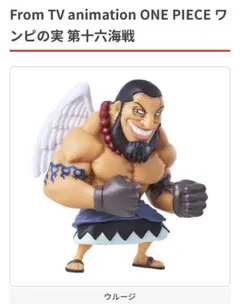 ONE PIECE ウルージ ワンピの実