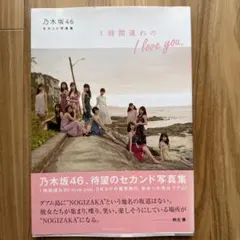 乃木坂46 セカンド写真集 1時間遅れの I love you./主婦と生活社