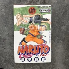 NARUTO―ナルト― 18 初版