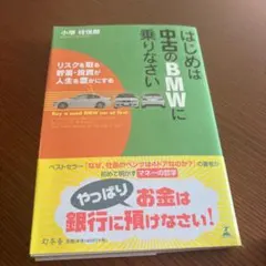 はじめは中古のBMWに乗りなさい : リスクを取る貯蓄・投資が人生を豊かにする
