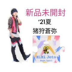 HiHi Jets 猪狩蒼弥 アクスタ 第4弾 '21夏 アクリルスタンド