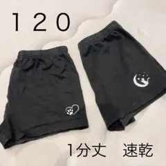 【美品】1分丈スパッツ　120 2枚セット