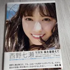 西野七瀬 写真集 風を着替えて