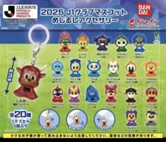 2026年最新】2025 J1クラブマスコット めじるしアクセサリーの人気