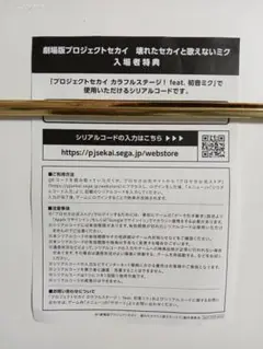 プロセカ 入場者特典 シリアルコード 未使用