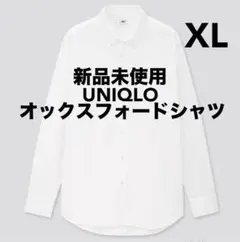 【新品未使用】ユニクロ/オックスフォードシャツ（長袖）オフホワイト/白/XL