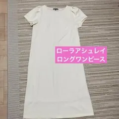 ローラアシュレイ ホワイト ロングワンピース