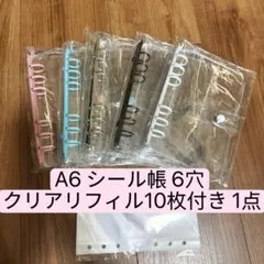 A6シール帳6穴クリアファイル10枚付き