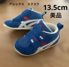 アシックス　スクスク シューズ　13.5cm