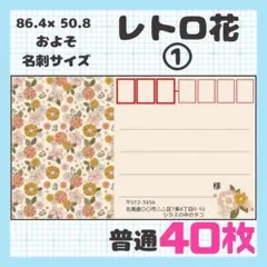 【レトロ花①】40枚　宛名シール　ラベル　差出人　普通サイズ