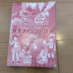 ポケモンスカーレット・バイオレット公式ガイドブック完全ストーリー攻略本