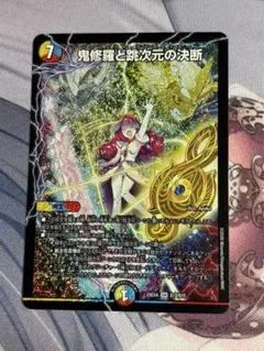 2026年最新】鬼修羅と跳次元の決断の人気アイテム - メルカリ