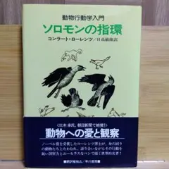 ソロモンの指環 動物行動学入門 コンラート・ローレンツ