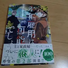 永年雇用は可能でしょうか