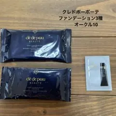クレドポーボーテ ファンデーション 3種（3種ともオークル10）