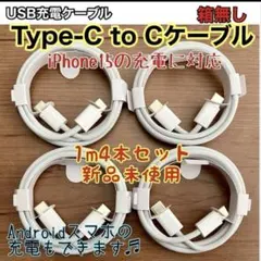 4本セット 1m TypeC to Cケーブル ☆新品☆ 箱無 iPhone15