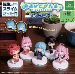 954 転生したらスライムだった件　みあげてすたぁマスコット　5種コンプ②