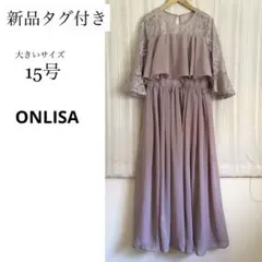 新品タグ付き！大きいサイズ2XL 15号ONLISA フォーマルワンピースドレス