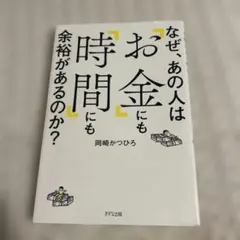 なぜ、あの人は「お金」にも「時間」にも余裕があるのか?