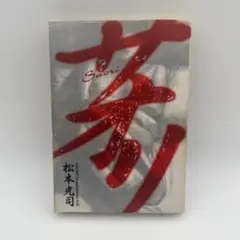 松本光司「サオリ」