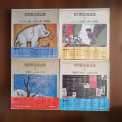 宮沢賢治童話集１～５巻セット【物語レコード付】昭和46年初版、中央公論社、年代品 宮沢賢治童話集1～5巻セット【物語レコード付】昭和46年初版、中央