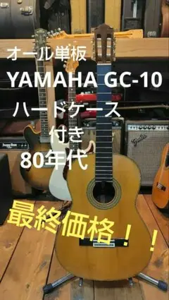 2026年最新】yamaha gc クラシックギターの人気アイテム - メルカリ