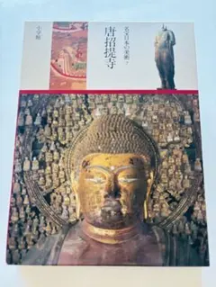 日本美術全集 第4巻 天平の美術 南都七大寺 学研（別冊・外函付き