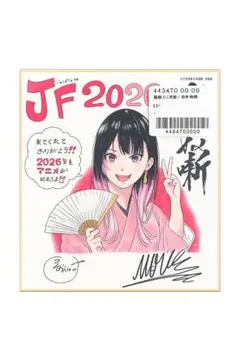 ジャンプフェスタ　2026 複製ミニ色紙　あかね噺