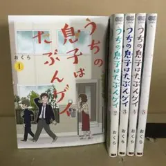 うちの息子はたぶんゲイ 1〜５巻 全巻セット　まとめ売り　漫画　大判　満喫　本
