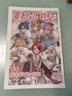10周年すとぷり新聞