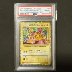 お誕生日ピカチュウ　おたんじょうびピカチュウ　25th 25周年プロモ