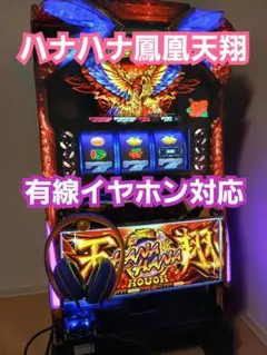 2026年最新】ハナハナ鳳凰天翔 実機の人気アイテム - メルカリ