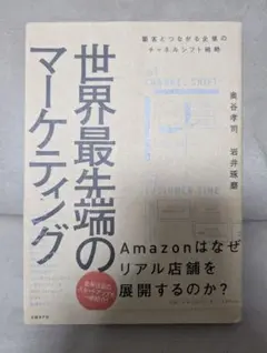 世界最先端のマーケティング