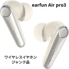 earfun Air pro3 ワイヤレスイヤフォン ジャンク品のサムネイル