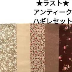 【人気★ラスト】生地 ベージュ ブラウン 茶 アンティーク 薔薇柄 はぎれセット