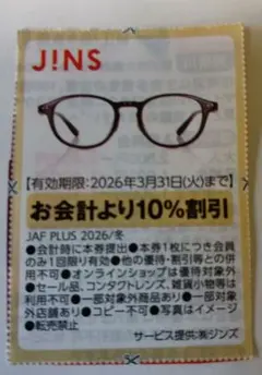 メガネJINS　10%割引券